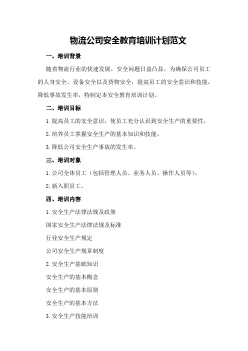 物流公司安全教育培训计划范文
