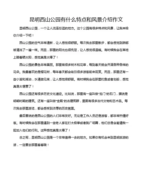 昆明西山公园有什么特点和风景介绍作文