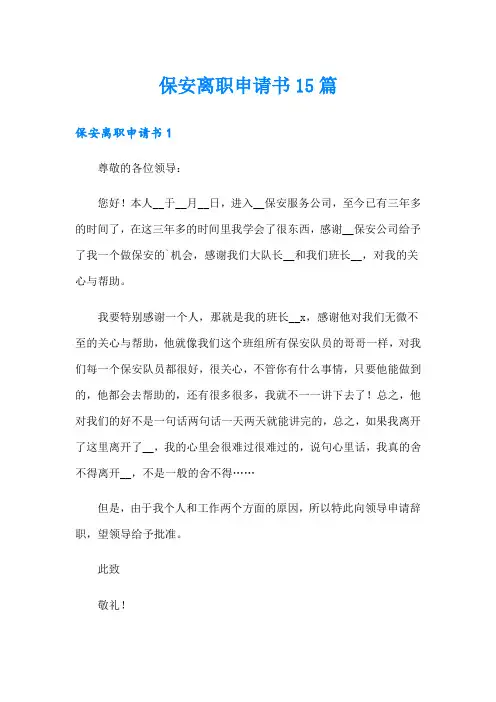 保安离职申请书15篇