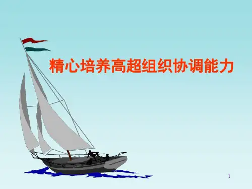组织协调能力PPT教学课件