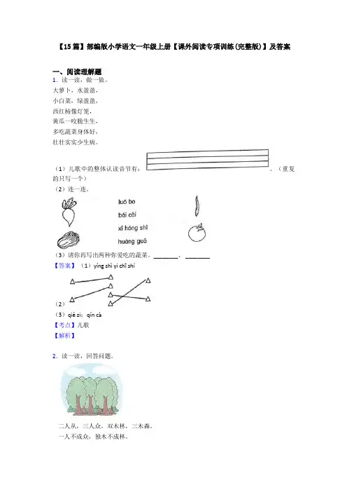 【15篇】部编版小学语文一年级上册【课外阅读专项训练(完整版)】及答案