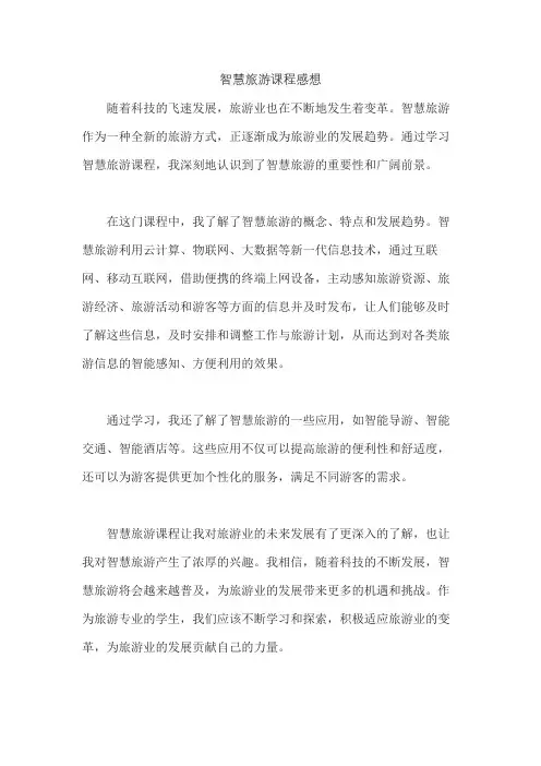 智慧旅游课程感想