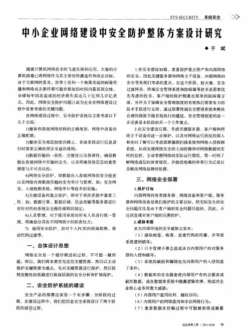 中小企业网络建设中安全防护整体方案设计研究