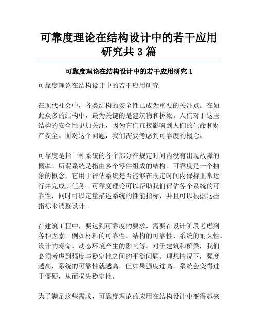 可靠度理论在结构设计中的若干应用研究共3篇