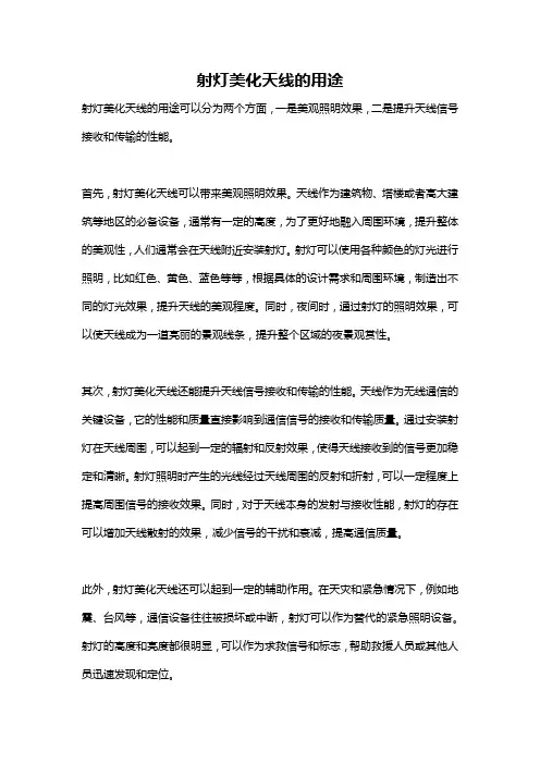 射灯美化天线的用途