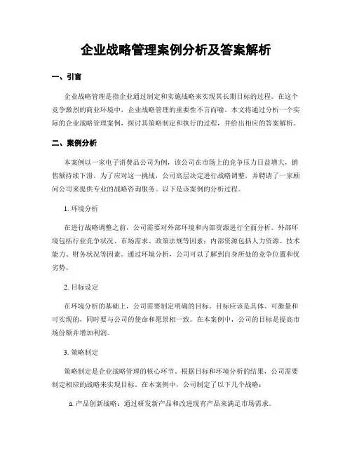 企业战略管理案例分析及答案解析
