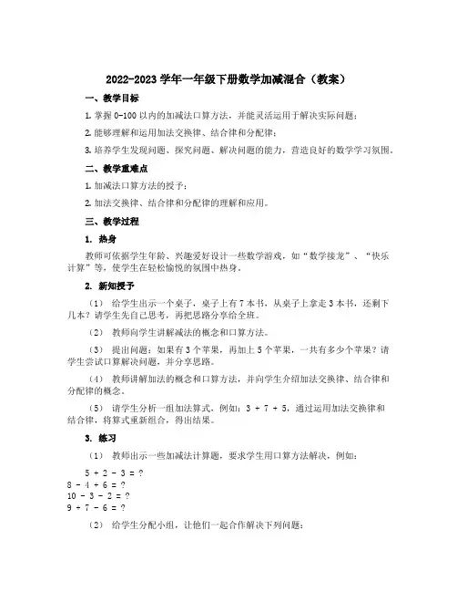 2022-2023学年一年级下册数学加减混合【教案】
