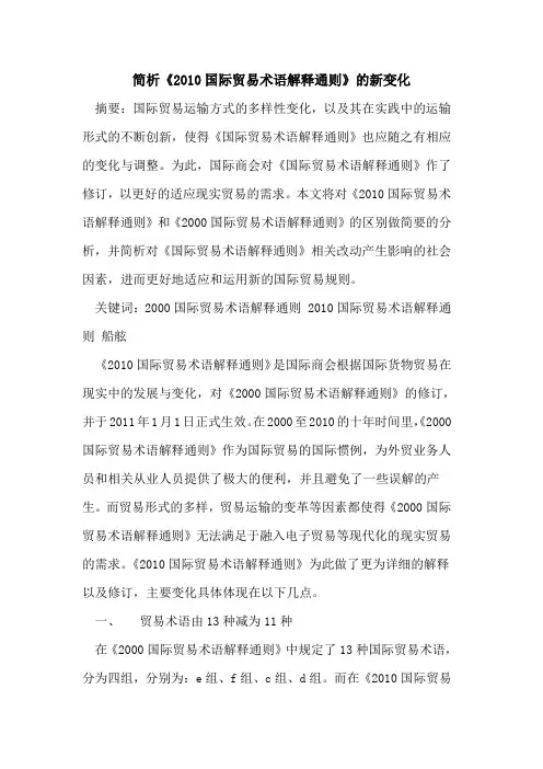 简析《2010国际贸易术语解释通则》的新变化
