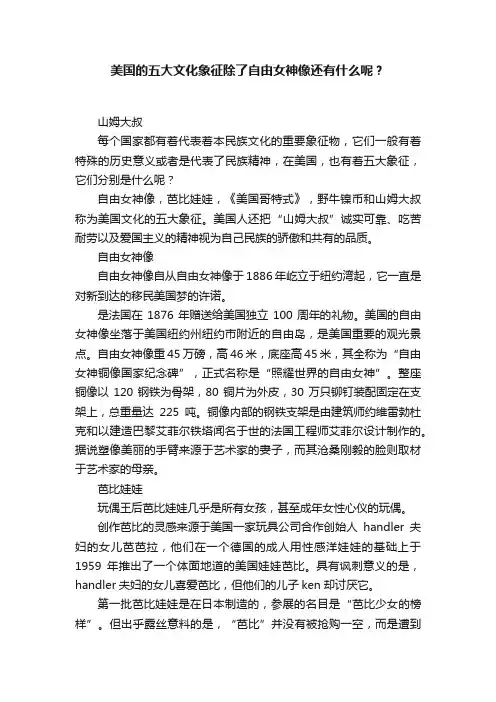 美国的五大文化象征除了自由女神像还有什么呢？