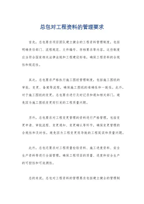 总包对工程资料的管理要求