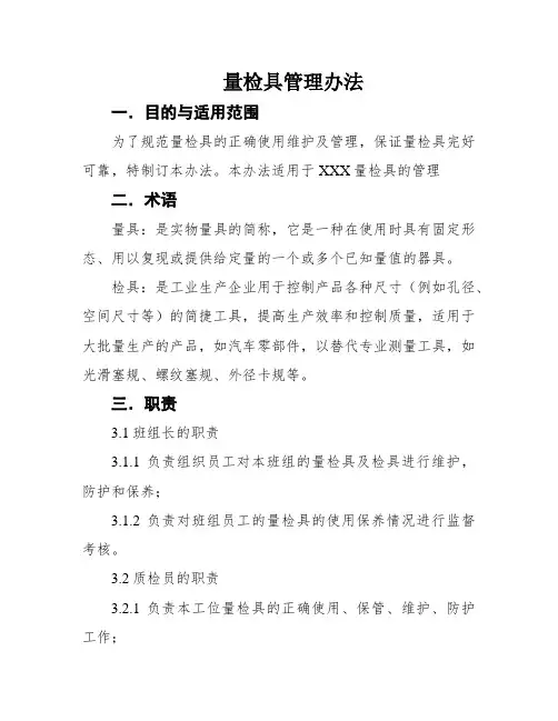 量检具管理办法