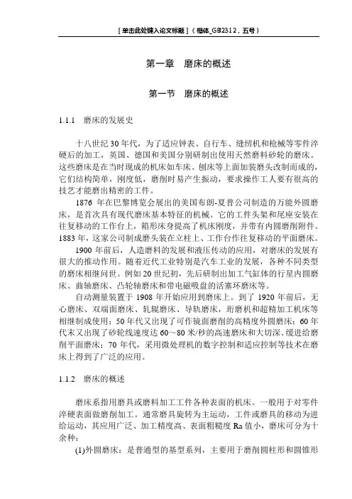 M7475型立轴圆台平面磨床机械传动及电气控制系统.doc