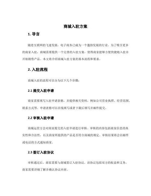 商城入驻方案