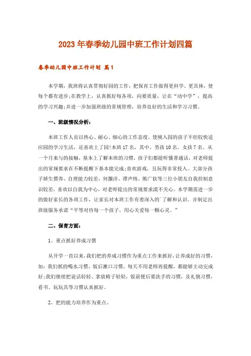 2023年春季幼儿园中班工作计划四篇