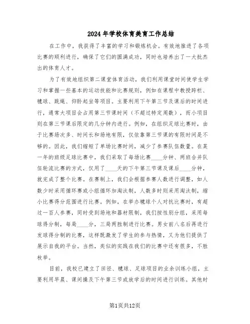 2024年学校体育美育工作总结（5篇）