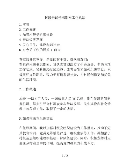 村级支部书记任职期间工作总结的相关方案