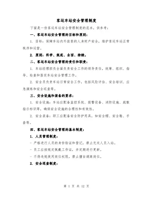 客运车站安全管理制度(三篇)