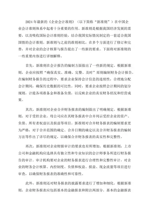 2024年最新《企业会计准则》详细解释