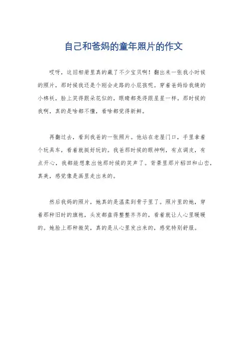 自己和爸妈的童年照片的作文