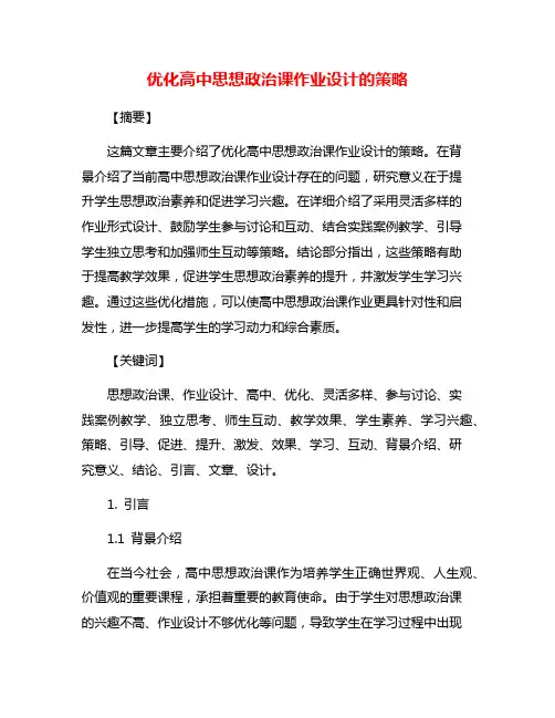 优化高中思想政治课作业设计的策略
