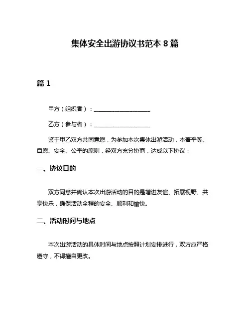 集体安全出游协议书范本8篇