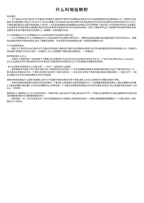 什么叫地址映射