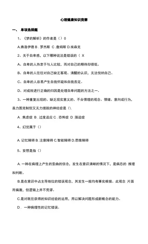 心理健康学习知识竞赛试题