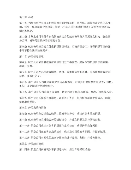 航空公司护照管理制度规定
