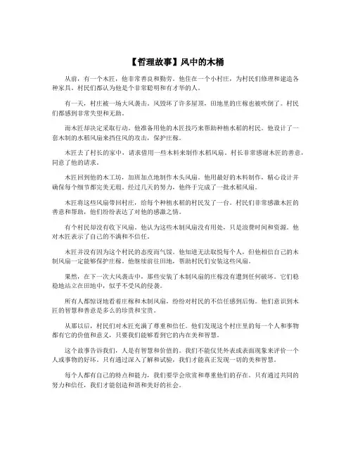 【哲理故事】风中的木桶