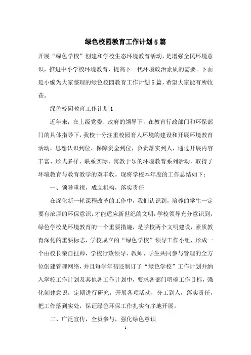 绿色校园教育工作计划5篇