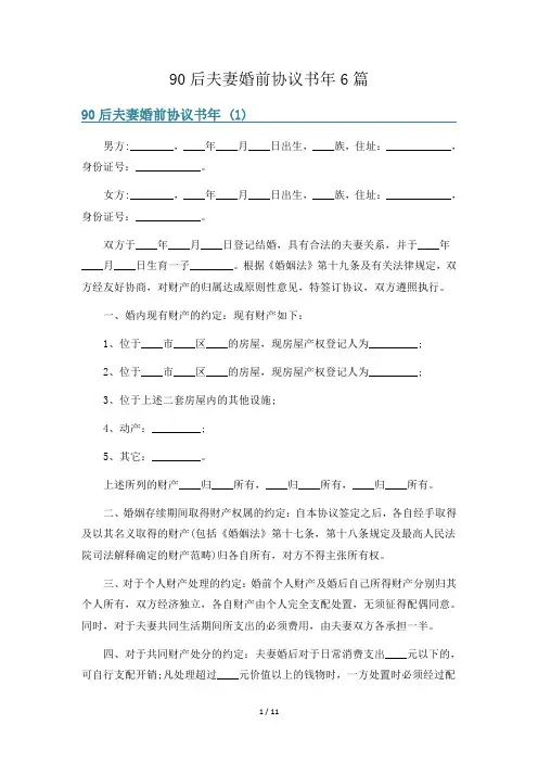 90后夫妻婚前协议书年6篇