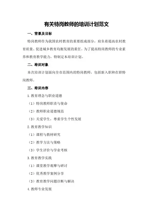有关特岗教师的培训计划范文