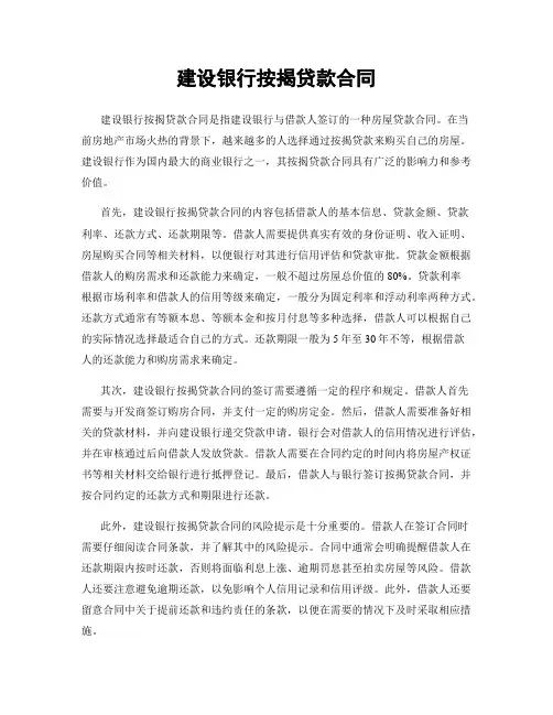建设银行按揭贷款合同