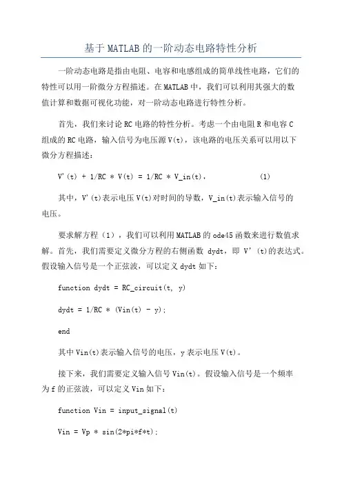 基于MATLAB的一阶动态电路特性分析