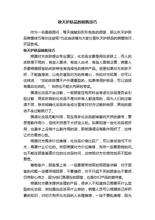 秋天护肤品的销售技巧