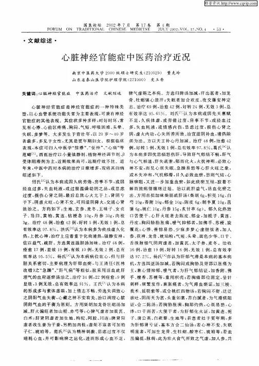 心脏神经官能症中医药治疗近况