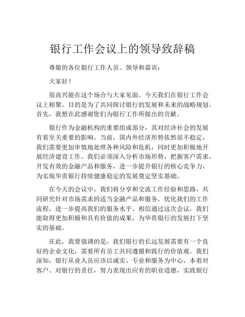 银行工作会议上的领导致辞稿