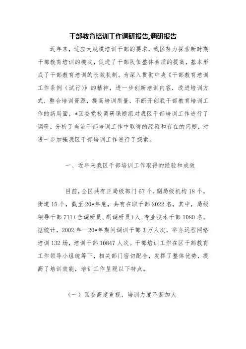干部教育培训工作调研报告,调研报告【精品范文】