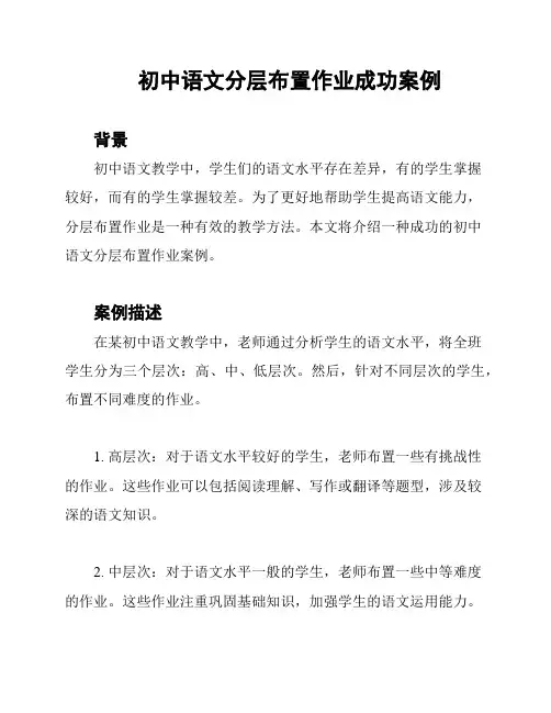 初中语文分层布置作业成功案例