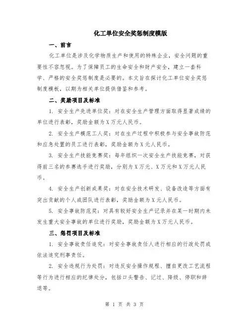 化工单位安全奖惩制度模版