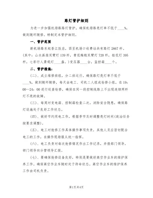 路灯管护细则(2篇)