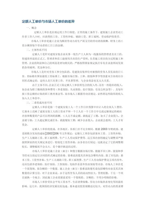 定额人工单价与市场人工单价的差异
