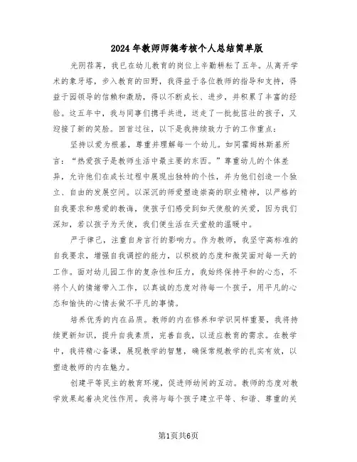 2024年教师师德考核个人总结简单版（四篇）