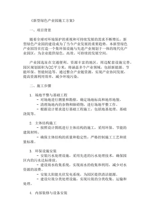 2024年整理新型绿色产业园施工方案(环保设施与产业规划)