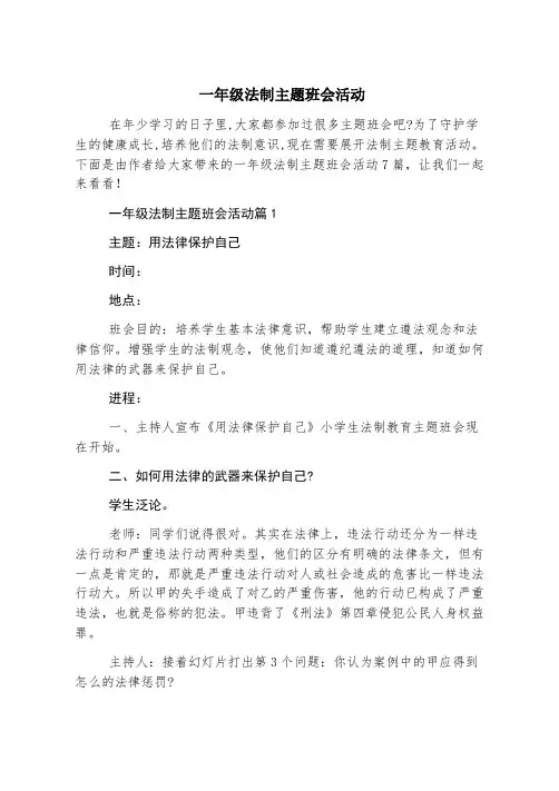 一年级法制主题班会活动