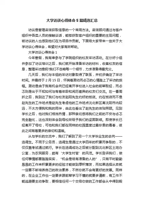 大学访谈心得体会5篇精选汇总