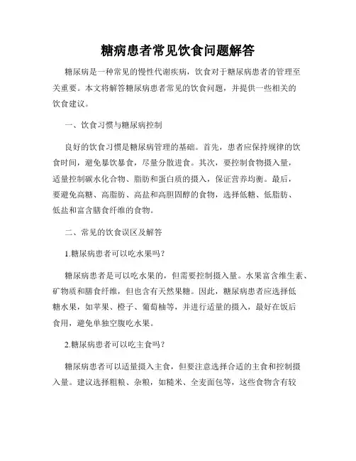 糖病患者常见饮食问题解答