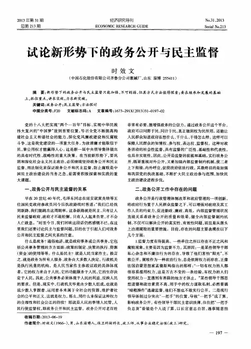 试论新形势下的政务公开与民主监督