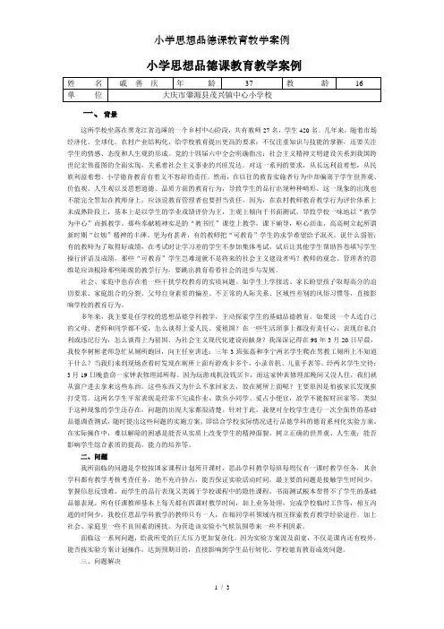 小学思想品德课教育教学案例