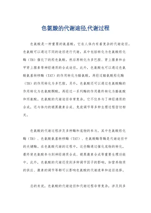 色氨酸的代谢途径,代谢过程